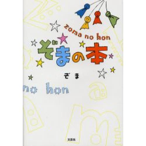 ぞまの本