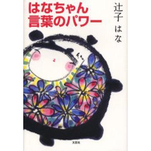 はなちゃん 言葉のパワー