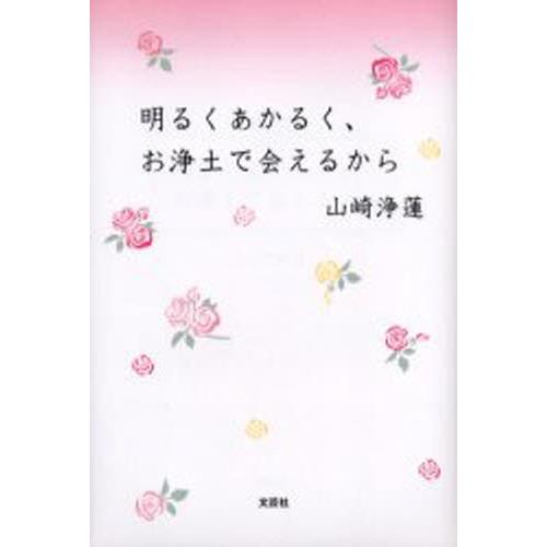 明るくあかるく、お浄土で会えるから