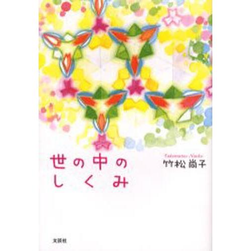 世の中のしくみ