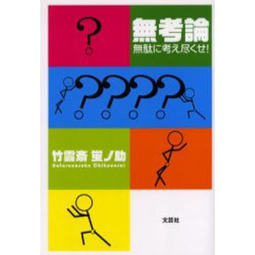 無考論 無駄に考え尽くせ!