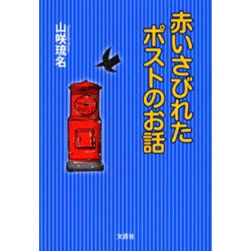 赤いさびれたポストのお話