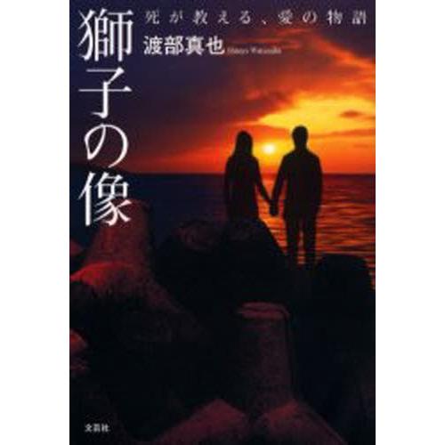獅子の像 死が教える、愛の物語