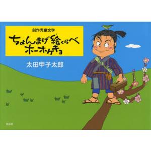 ちょんまげ絵くらべホーホケキョ
