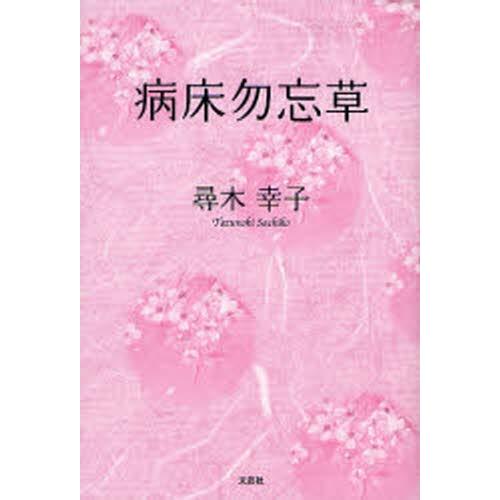病床勿忘草