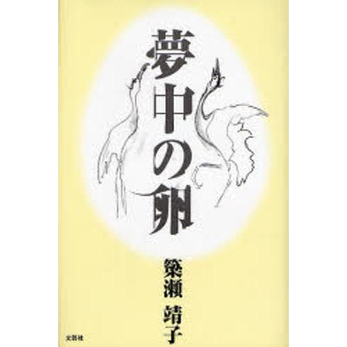 夢中の卵
