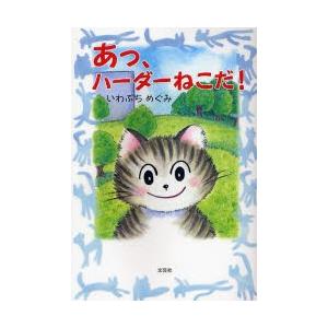 あっ、ハーダーねこだ!