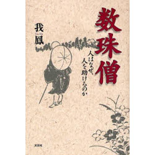 数珠僧 人はなぜ、人を助けるのか