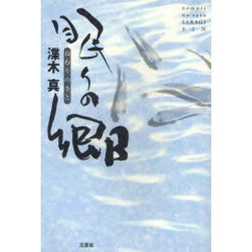 眠りの郷