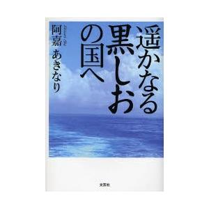 遥かなる黒しおの国へ
