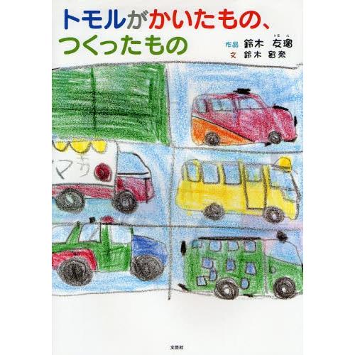 トモルがかいたもの、つくったもの