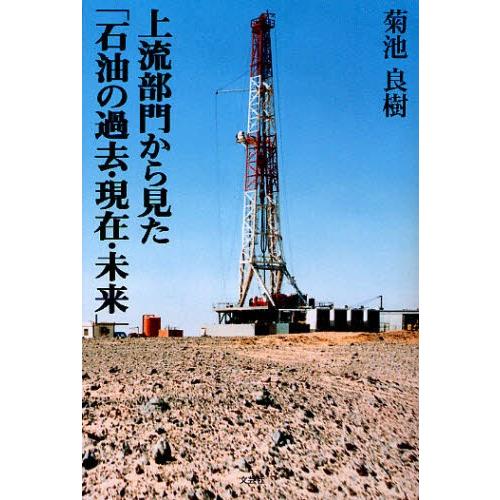 上流部門から見た「石油の過去・現在・未来