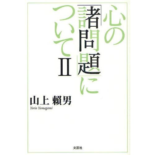 心の「諸問題」について 2