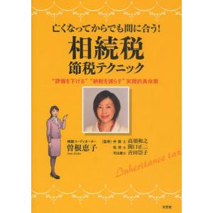 亡くなってからでも間に合う!相続税節税テクニック “評価を下げる”“納税を減らす”実践的具体策｜dss