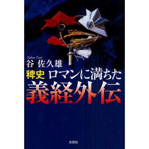 稗史ロマンに満ちた義経外伝