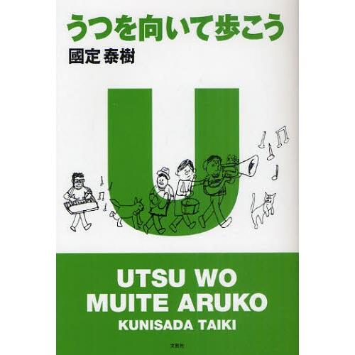 うつを向いて歩こう