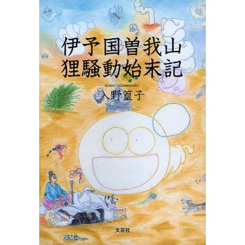 伊予国曽我山狸騒動始末記