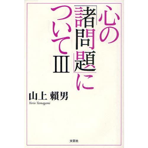 心の「諸問題」について 3