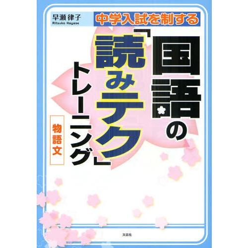 中学入試を制する国語の「読みテク」トレーニング物語文