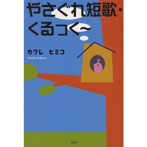 やさぐれ短歌・くるっく〜