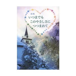 いつまでもこのやさしさにつつまれて 詩集