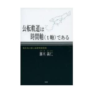 公転軌道は時間軸〈t軸〉である
