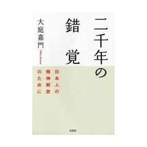 二千年の錯覚 日本人の精神解放のために｜dss