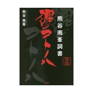 熊谷南峯詞書 魂のコトノハ