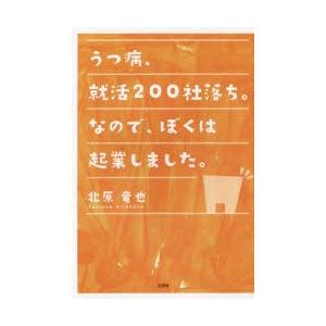 うつ病、就活200社落ち。なので、ぼくは起業しました。