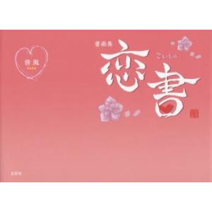 恋書 書画集