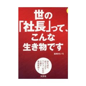 世の「社長」って、こんな生き物です 30代40代成り上がりベンチャー社長の生態を徹底解剖!! 社長生態｜dss