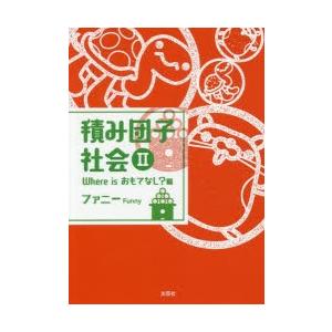 積み団子社会 2