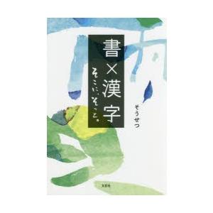 書×漢字そこに、そっと。