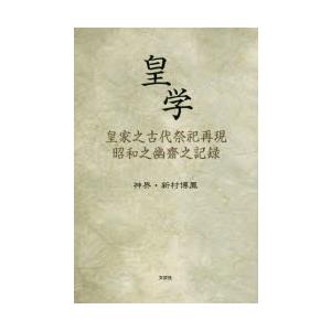 皇学 皇家之古代祭祀再現昭和之幽齋之記録