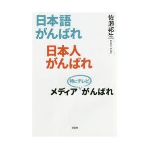 日本語がんばれ日本人がんばれメディア特にテレビがんばれ