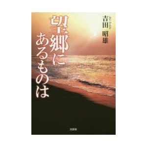 望郷にあるものは