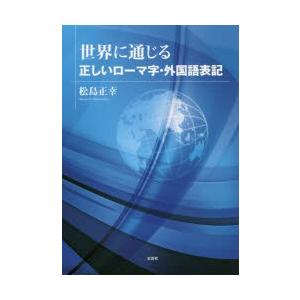 世界に通じる正しいローマ字・外国語表記