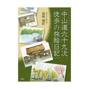 中山道六十九次 徒歩の旅絵日記