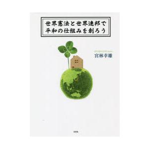 世界憲法と世界連邦で平和の仕組みを創ろう