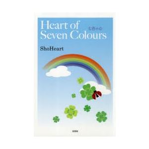 Heart of Seven Colours七色の心