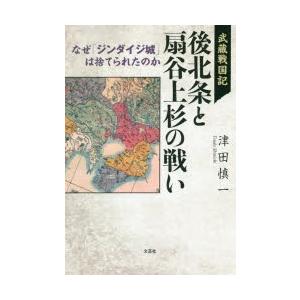 武蔵戦国記後北条と扇谷上杉の戦い なぜ「ジンダイジ城」は捨てられたのか