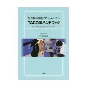 “患者様の機能にPlateauはない”TACO法ハンドブック 8つのTIPsとKey point of control｜dss