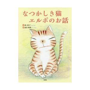 なつかしき猫エルボのお話