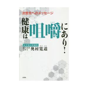健康は咀嚼にあり! 次世代へのメッセージ