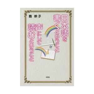 日本語を書くということ声にして読むという
