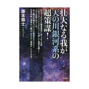 壮大なる我が天の川銀河系の超策謀! ロズウェルUFO墜落事件に伴うET文書『エイリアン・インタビュー...