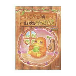 ルフォンのちいさなたからもの