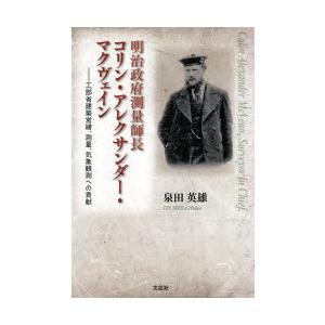 明治政府測量師長コリン・アレクサンダー・マクヴェイン 工部省建築営繕、測量、気象観測への貢献