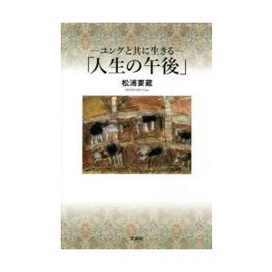 -ユングと共に生きる-「人生の午後」