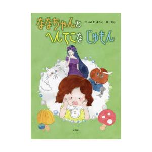 ななちゃんとへんてこなじゅもん